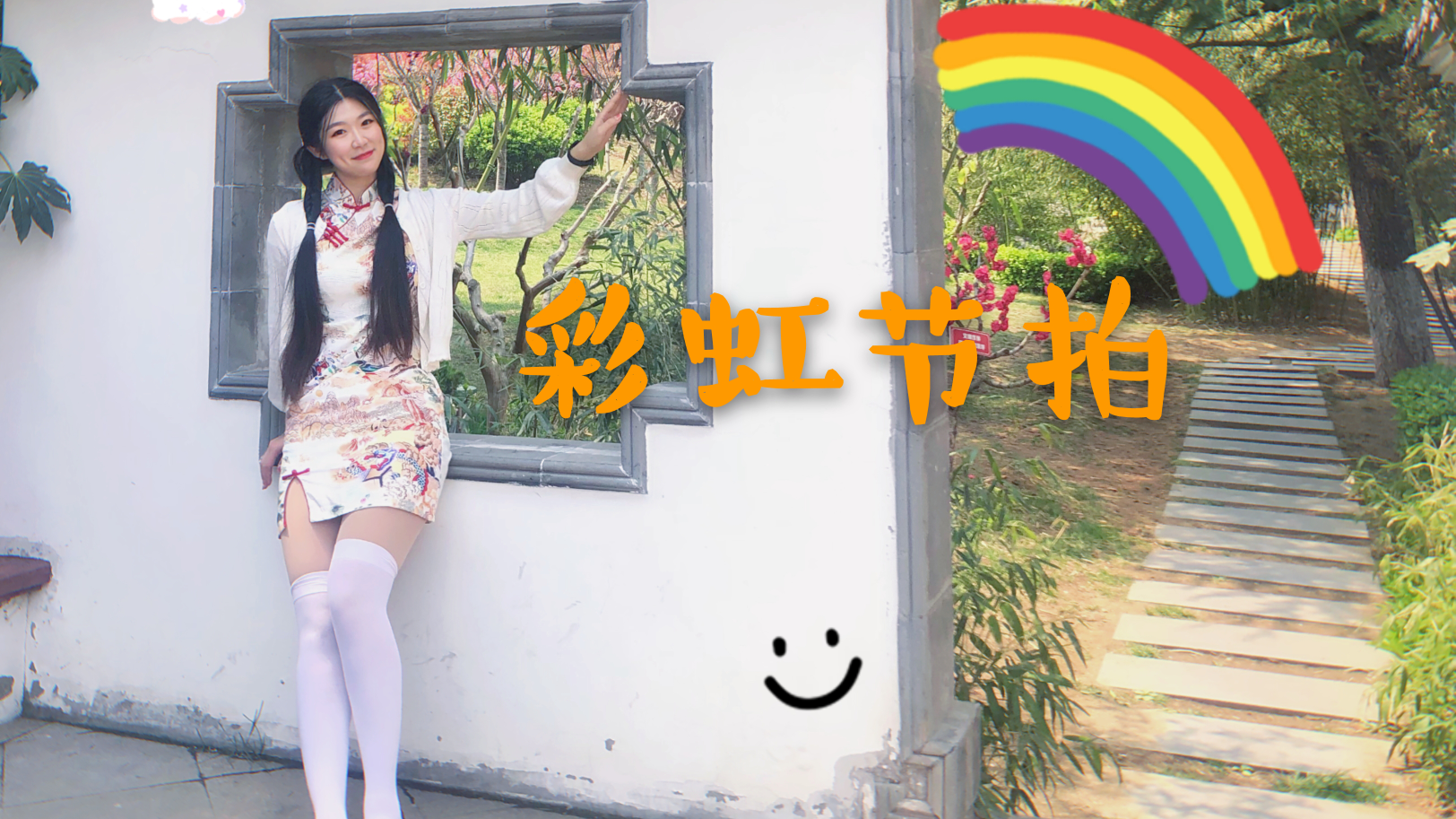 【二茶】彩虹节拍旗袍with小粗腿